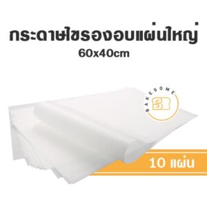 กระดาษไขรองอบแผ่นใหญ่ 40x60cm