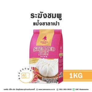 ระฆังชมพู แป้งเค้ก แป้งซาลาเปา Pink Bell Cake Flour 1KG