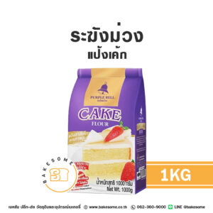 ระฆังม่วง แป้งเค้ก Purple Bell Cake Flour 1KG