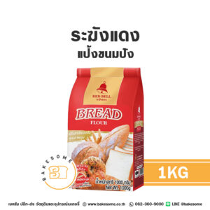 ระฆังแดง แป้งขนมปัง Red Bell Bread Flour 1KG