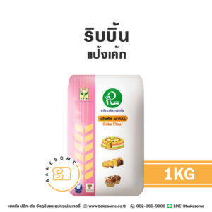 ริบบิ้น แป้งเค้ก Ribbon Cake Flour 1KG