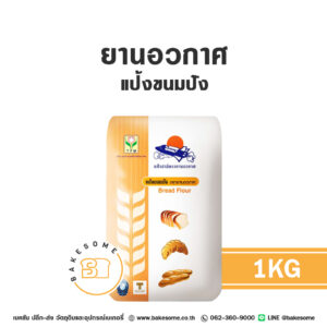 ยานอวกาศ แป้งขนมปัง Spaceship Bread Flour 1KG