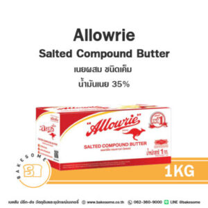 Allowrie Salted Compound Butter อะลาวรี่ คอมพาวด์ เนยผสม เนยเค็ม 1KG