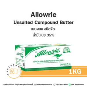 Allowrie Unsalted Compound Butter อะลาวรี่ คอมพาวด์ เนยผสม เนยจืด1KG