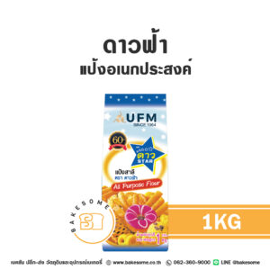 ดาวฟ้า แป้งสาลีอเนกประสงค์ Blue Star All Purposes Flour 1KG