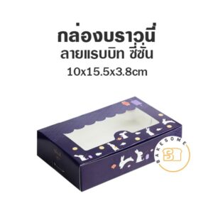 กล่องบราวนี่ หน้าต่างกันสาด ลายเรบบิท