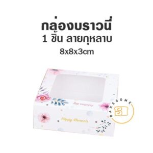 กล่องบราวนี่ 1 ชิ้น ลายกุหลาบ