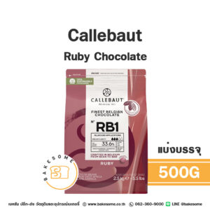 Callebaut Ruby Chocolate Couverture 500G (แบ่งบรรจุ)