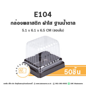 5.1 x 6.1 x 6.5 CM (ขอบใน)