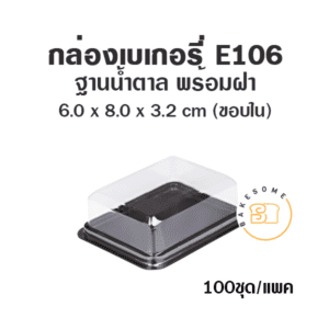 กล่องเบเกอรี่ กล่องฐานน้ำตาล ถาดน้ำตาล E106