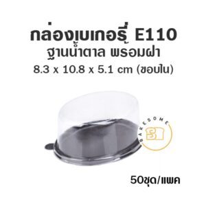 กล่องเบเกอรี่ กล่องฐานน้ำตาล ถาดน้ำตาล E109