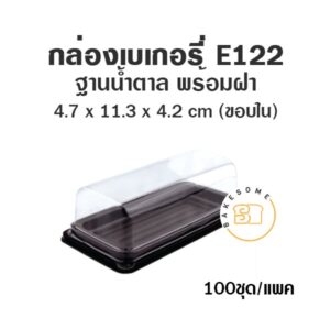 กล่องเบเกอรี่ กล่องฐานน้ำตาล ถาดน้ำตาล E122