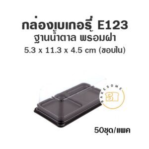 กล่องเบเกอรี่ กล่องฐานน้ำตาล ถาดน้ำตาล E123