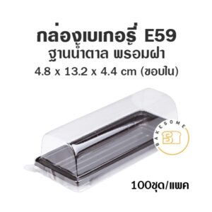 กล่องเบเกอรี่ กล่องแยมโรล กล่องฐานน้ำตาล ถาดน้ำตาล E59