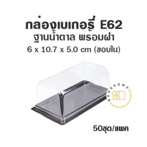 กล่องเบเกอรี่ กล่องแยมโรล กล่องฐานน้ำตาล ถาดน้ำตาล E62