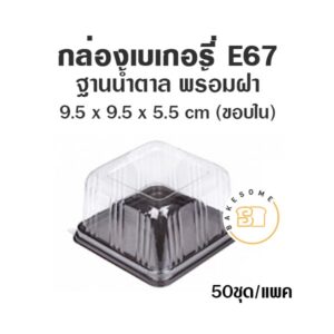 กล่องเบเกอรี่ กล่องฐานน้ำตาล ถาดน้ำตาล E67