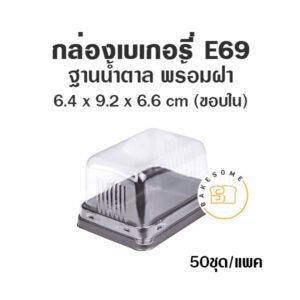 กล่องเบเกอรี่ กล่องฐานน้ำตาล ถาดน้ำตาล E69