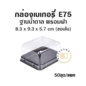 กล่องเบเกอรี่ กล่องฐานน้ำตาล ถาดน้ำตาล E75