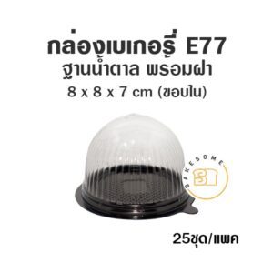 กล่องเบเกอรี่ กล่องฐานน้ำตาล ถาดน้ำตาล E77