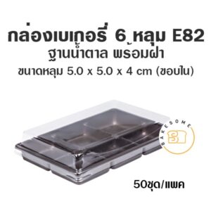 กล่องเบเกอรี่ 6 หลุม กล่องฐานน้ำตาล ถาดน้ำตาล E75