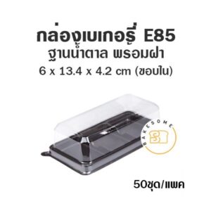 กล่องเบเกอรี่ กล่องฐานน้ำตาล ถาดน้ำตาล E85