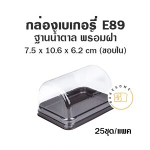 กล่องเบเกอรี่ กล่องฐานน้ำตาล ถาดน้ำตาล E89