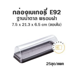 กล่องเบเกอรี่ กล่องฐานน้ำตาล ถาดน้ำตาล E92