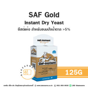 SAF Gold Instant Dry Yeast ยีสต์หวาน (ยีสต์นก) 125G