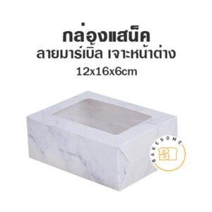 กล่อง 12x16x6 ซม. มีหน้าต่าง ลายไวท์มาร์เบิ้ล