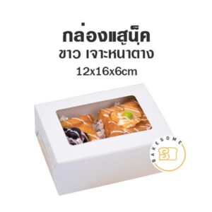 กล่อง 12x16x6 ซม. มีหน้าต่าง ขาว