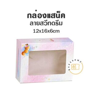 กล่องแสน็ค กล่องบราวนี่ 12x16x6 ซม. มีหน้าต่าง ลายสวีทดรีม