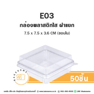 E03 กล่องพลาสติกใส ฝาแยก (50 ชุด)