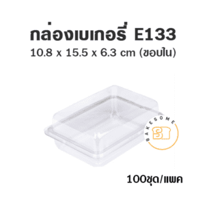 E133 กล่องเบเกอรี่ใส ฝาพับ