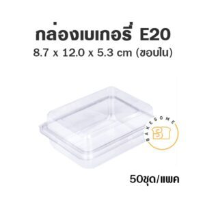 E20 กล่องเบเกอรี่ใส