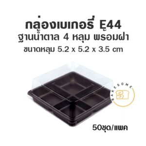 E44 4 หลุม กล่องเบเกอรี่ กล่องฐานน้ำตาล ถาดน้ำตาล