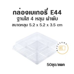 E44 4 หลุม กล่องเบเกอรี่ กล่องฐานน้ำตาล ถาดน้ำตาล