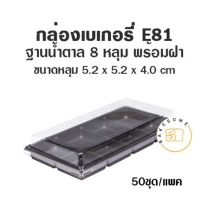 E81 กล่องเบเกอรี่ ฐานน้ำตาล 8 หลุม