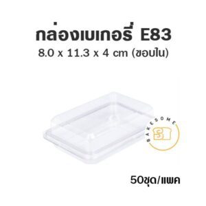 E83 กล่องเบเกอรี่ใส