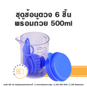 ชุดช้อนตวง 6 ชิ้น พร้อมถ้วย 500ml