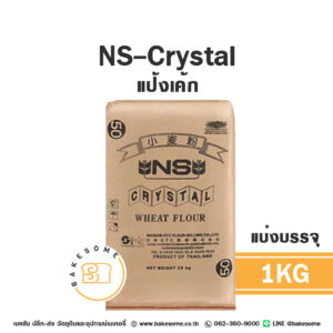 เอ็นเอส คริสตัล แป้งเค้กญี่ปุ่น NS-Crystal Cake Flour 1KG (แบ่งบรรจุ)