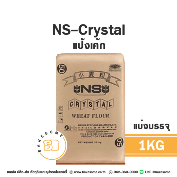 เอ็นเอส คริสตัล แป้งเค้กญี่ปุ่น NS-Crystal Cake Flour 1KG (แบ่งบรรจุ)