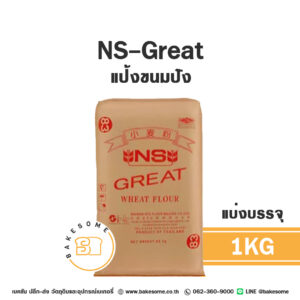 เอ็นเอส เกรท แป้งขนมปังญี่ปุ่น NS-Great Bread Flour 1KG (แบ่งบรรจุ)