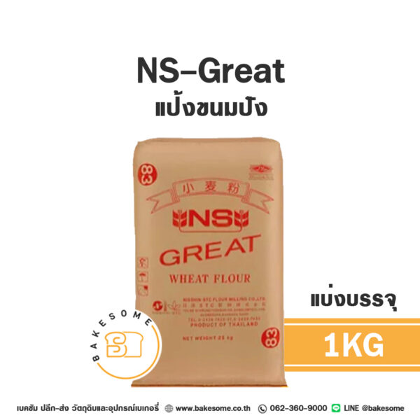 เอ็นเอส เกรท แป้งขนมปังญี่ปุ่น NS-Great Bread Flour 1KG (แบ่งบรรจุ)