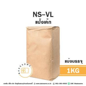 เอ็นเอส วีแอล แป้งเค้กญี่ปุ่นเบาพิเศษ NS-VL Soft 1KG (แบ่งบรรจุ)