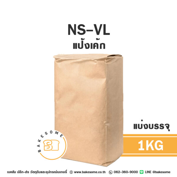 เอ็นเอส วีแอล แป้งเค้กญี่ปุ่นเบาพิเศษ NS-VL Soft 1KG (แบ่งบรรจุ)