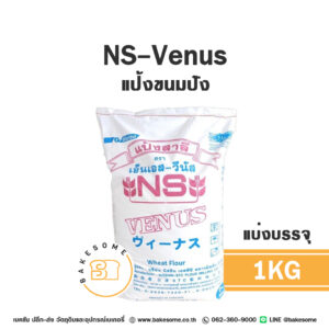 เอ็นเอส วีนัส แป้งขนมปังญี่ปุ่น NS-Venus Bread Flour 1KG (แบ่งบรรจุ)