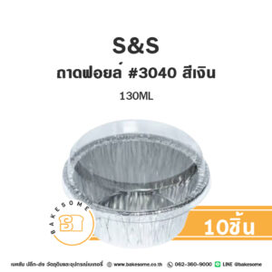 S&S ถาดฟอยล์ ทรงกลม #3040 สีเงิน (10ชิ้น/แพค)