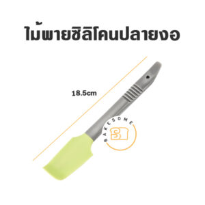 ไม้พายซิลิโคนปลายงอ 18.5CM (คละสี)