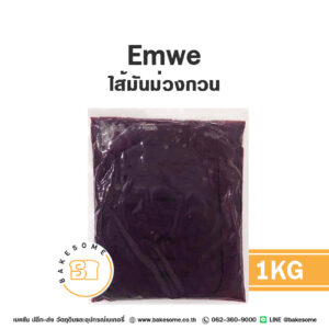 Emwe เอ็มวี ไส้มันม่วงกวน 1KG Emwe ไส้มันม่วงกวน Sweet Potato Paste 1KG สำหรับทำไส้ขนมปัง ขนมเปี๊ยะ และซาลาเปา