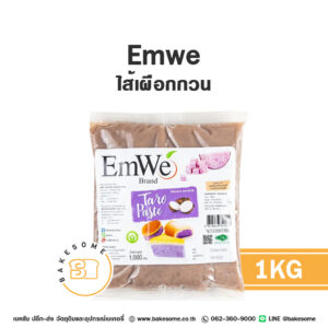 Emwe ไส้เผือกกวน 1KG สำหรับทำไส้ขนมเปี๊ยะ ซาลาเปา และขนมปัง